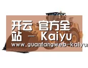 开云 第三系列