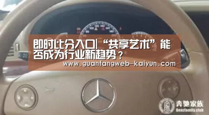 即时比分入口|“共享艺术”能否成为行业新趋势?(图4) 开云