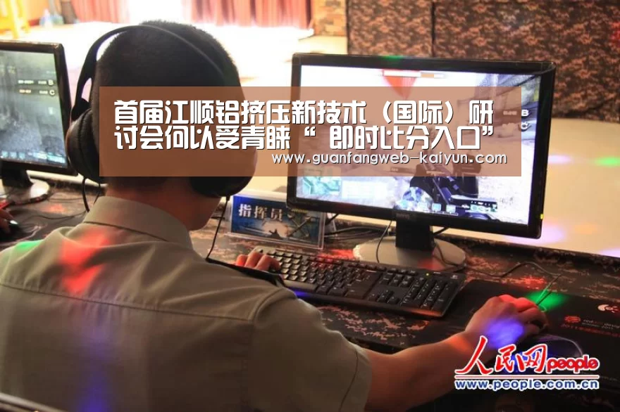 首届江顺铝挤压新技术(国际)研讨会何以受青睐“ 即时比分入口”(图1) 开云
