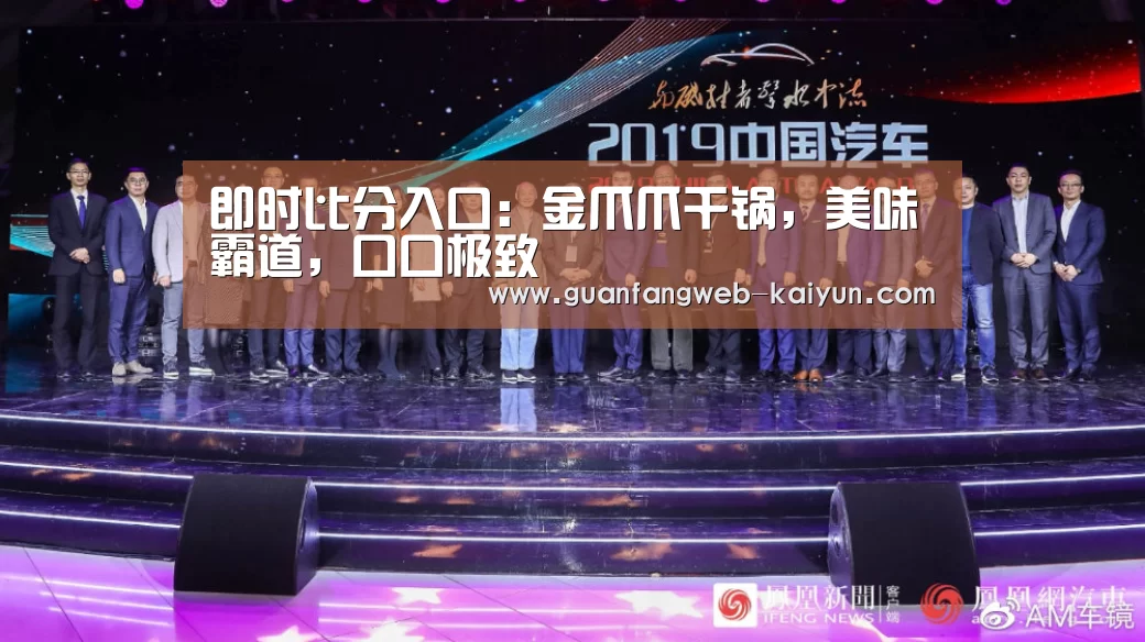 即时比分入口:金爪爪干锅,美味霸道,口口极致(图3) 开云