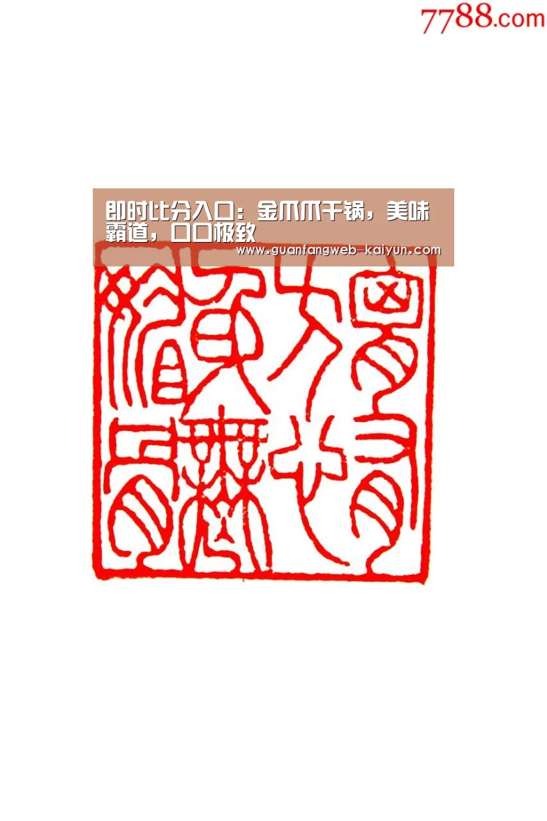即时比分入口:金爪爪干锅,美味霸道,口口极致(图1) 开云