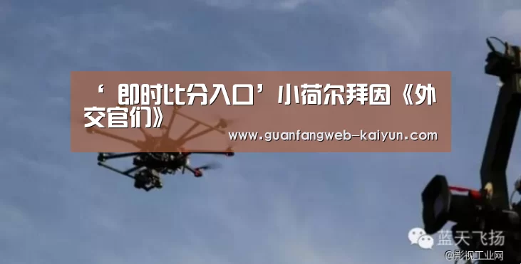 ‘ 即时比分入口’小荷尔拜因《外交官们》(图1) 即时比分入口
