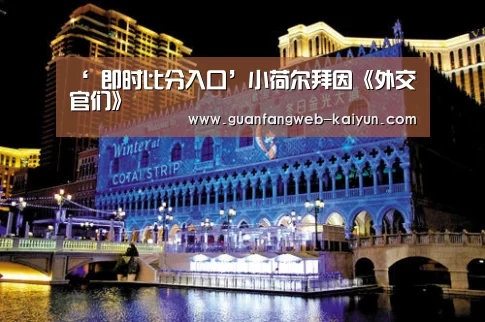 ‘ 即时比分入口’小荷尔拜因《外交官们》(图4) 开云