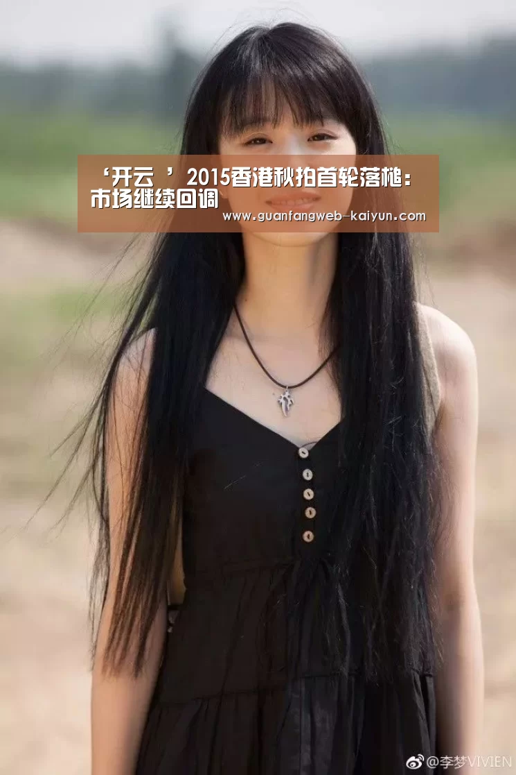 ‘开云 ’2015香港秋拍首轮落槌:市场继续回调(图3) 开云