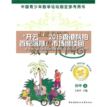 ‘开云 ’2015香港秋拍首轮落槌:市场继续回调(图4) 开云