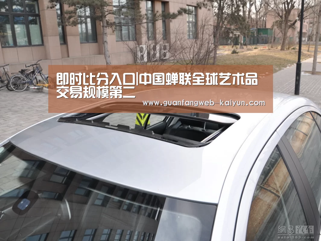 即时比分入口|中国蝉联全球艺术品交易规模第二(图3) kaiyun官网首页