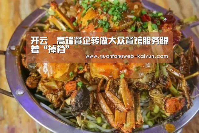 开云 _高端餐企转做大众餐馆服务跟着“掉档”(图3) 开云