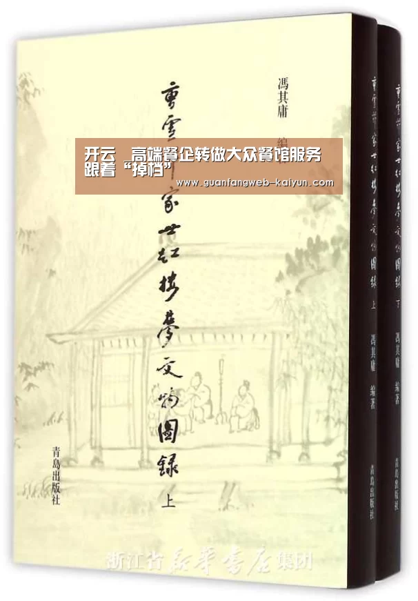 开云 _高端餐企转做大众餐馆服务跟着“掉档”(图4) 即时比分入口